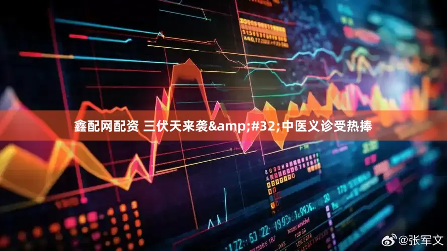 鑫配网配资 三伏天来袭&#32;中医义诊受热捧