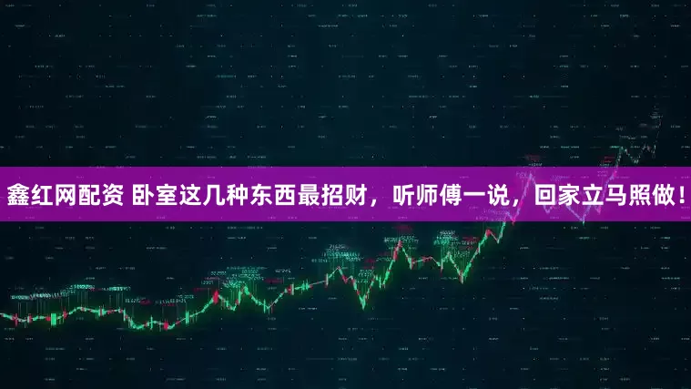 鑫红网配资 卧室这几种东西最招财，听师傅一说，回家立马照做！