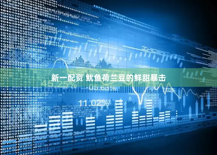 新一配资 鱿鱼荷兰豆的鲜甜暴击